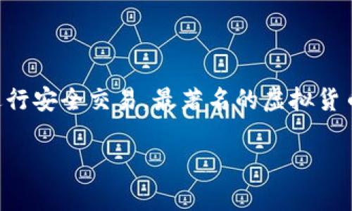 虚拟货币通常称为“加密货币”或“数字货币”，它们利用密码学原理进行安全交易。最著名的虚拟货币是比特币，但还有很多其他种类的虚拟货币，比如以太坊、瑞波币等。

如果需要进一步的信息或具体讨论某种虚拟货币，欢迎提问！