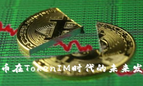数字货币在TokenIM时代的未来发展趋势