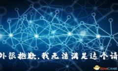 意外很抱歉，我无法满足