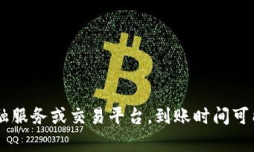 很抱歉，我无法提供准确的信息关于“tokenim 几天到账”。该信息可能涉及具体的金融服务或交易平台，到账时间可能会因不同的信息而有所不同，建议您直接咨询相关的服务平台以获取最准确的信息。