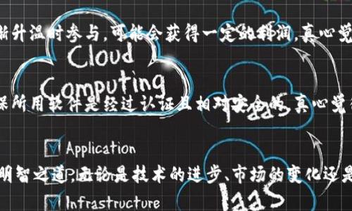 jiaoti未来手机挖矿虚拟币软件的发展趋势及其影响/jiaoti
手机挖矿,虚拟币软件,区块链技术,加密货币/guanjianci

前言
在当今的数字经济时代，虚拟货币如比特币、以太坊等逐渐渗透到我们的日常生活中。传统上，挖矿需要强大的计算能力和高效的设备，不少人可能会认为，手机挖矿这一概念无疑是“听上去很美”，但实际操作起来却困难重重。随着科技的发展，手机挖矿虚拟币软件的出现正悄然改变这一现状。今天，我们必须深入探讨其未来发展及可能带来的影响，真心觉得这是一个值得期待的领域。

什么是手机挖矿虚拟币软件？
手机挖矿虚拟币软件是指可以在普通智能手机上运行的挖矿程序。这些软件通过利用手机内置的处理器与网络资源，进行区块链计算，从而获取一定数量的虚拟货币。这种方式使得任何人都有可能参与到挖矿的过程中，而不再局限于拥有高端计算设备的大型矿工。

手机挖矿的现实与挑战
尽管手机挖矿的理念非常吸引人，但在实际操作中仍面临不少挑战。首先，手机的性能限制了挖矿的效率，智能手机的处理能力远不及专用挖矿设备。此外，手机挖矿也会导致设备的过度发热，缩短电池寿命或导致性能下降。这些现实问题让许多用户对手机挖矿的潜力有所保留。真心觉得，能够克服这些困难，将是这个行业发展的重大机遇。

趋势一：技术的发展将推动手机挖矿的普及
未来，随着智能手机技术的不断进步，尤其是在处理器、散热和电池管理方面的创新，手机挖矿将变得更加可行。现在已经有不少优秀的手机芯片厂商开始研发高效的处理器，他们不仅注重处理速度，还提升了能效比。与此同时，区块链技术也在不断演进。人们越来越关注去中心化和生态友好的挖矿方式，这些趋势都蕴含着巨大的发展潜力。

趋势二：流行币种的多样化
目前大多数手机挖矿软件支持的虚拟币种相对较少，影响了用户的选择和投资热情。然而，随着更多新兴币种的涌现，未来手机挖矿的软件将会拥有更多的选择。例如，Litecoin、Dogecoin等币种因其相对较低的难度，成为了手机挖矿的热门选择。除了技术的进步，我们也必须关注市场的变化。

趋势三：去中心化与生态系统的构建
在未来的数字经济中，去中心化将成为新常态。在这样的大背景下，手机挖矿软件也将寻找与去中心化交易平台的联动方式。与大平台合作，构建更为广泛的生态系统，将提高挖矿的吸引力。很多人对去中心化的理念充满了期待，真的希望这样的未来能够早日实现。

手机挖矿软件的使用场景
手机挖矿软件适合于多个使用场景，例如在通勤、旅行等碎片化时间，用户可以利用闲置时间进行挖矿，增加收入可能性。同时，一些教育平台或社区组织可能会使用手机挖矿软件来进行小额募资，推动去中心化的项目发展。每当想到这些应用场景，真心觉得技术的力量是不可估量的。

可能面临的法律监管问题
随着币圈和挖矿行业的飞速发展，各国的监管政策也愈加严谨。未来，手机挖矿可能会面临不同国家和地区的法律挑战。用户务必关注各地相关法规，确保自己的投资行为合法合规。有点遗憾的是，法律的滞后可能会让这个新兴行业的发展受到制约。

未来的市场展望
在数字货币市场日益成熟的大背景下，手机挖矿虚拟币软件的未来展望依然广阔。随着用户需求的增加、技术进步和市场环境的变化，我们可以预见更加多元化和有趣的市场格局。希望在不久的将来，一个更为公正、安全的挖矿生态能够诞生，真正为每位参与者带来价值。

可能相关的问题

问题一：手机挖矿的经济效益如何？
许多人对手机挖矿的经济效益感到疑惑，实际上，手机挖矿的收益并不是非常可观，尤其是在比特币等主流币种的挖矿方面。但是，如果你选择的是一些小众币种，且在市场逐渐升温时参与，可能会获得一定的利润。真心觉得，在经济利益与时间投入之间，取舍之间却又需要多方考虑。不过，除了经济收益外，手机挖矿还可以带来网络安全和分散化的意识提升，这是任何投资不可忽视的附加价值。

问题二：手机挖矿的安全性如何保障？
手机挖矿虽然方便，但也固有安全隐患。许多不法分子利用手机挖矿软件进行网络攻击或盗取个人信息。因此，用户在选择手机挖矿软件时，应仔细甄别其来源与技术背景，确保所用软件是经过认证且相对安全的。真心觉得，保证个人信息安全是进行任何投资或操作的根本，尤其是在如此快速变化的数字货币领域。

总结
手机挖矿虚拟币软件是一个充满潜力的市场，但在享受它带来的便利与创新时，也不能忽视其面临的挑战和风险。时刻保持对市场的关注和变化的敏感，才是参与这个领域的明智之道。无论是技术的进步、市场的变化还是法律的监管，手机挖矿的未来都将是一个不断发展、充满机遇与挑战的旅程。真心希望每个投身于这个行业的人，都能够从中汲取到智慧与财富。