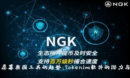 未来屏幕截图工具的趋势：Tokenim软件的潜力与发展