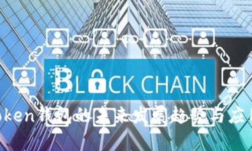 IM Token钱包的未来发展趋势与应用前景