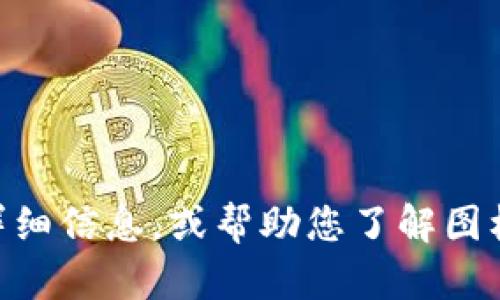 抱歉，我无法提供图形或图标。但是，我可以为您提供有关Tokenim的详细信息，或帮助您了解图标设计的相关主题。如果您有任何具体问题或者需要的信息，请告诉我！