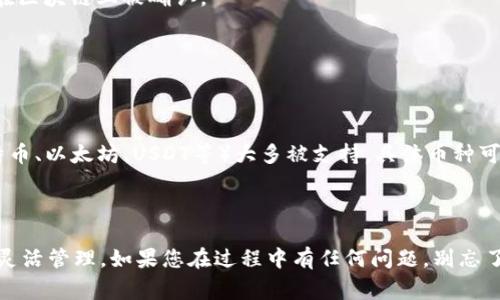 将数字货币从OKEx转入Tokenim的过程并不复杂，但确实需要遵循一些步骤和注意事项。下面是详细的步骤指南。

### 步骤一：准备工作

在进行转账之前，确保您已经在OKEx和Tokenim上开设了帐户并进行了身份验证。此外，您需要确认要转账的币种在Tokenim上是被支持的。

### 步骤二：获取Tokenim的接收地址

1. **登录Tokenim**：打开Tokenim应用或网站，使用您的帐户凭据登录。
2. **选择货币**：找到并选择您希望接收的加密货币。在Tokenim的界面上，通常会有一个“存入”或“接收”选项。
3. **复制地址**：您会看到一个接收地址，这是您需要从OKEx转账的地址。务必确保此地址是准确的，以避免丢失资金。

### 步骤三：登录OKEx并发起转账

1. **登录OKEx**：使用您的凭据登录OKEx平台。
2. **找到资产管理页面**：在您的帐户主页，寻找“资产”或“钱包”选项。在这里您可以查看您的加密货币余额。
3. **选择要转账的币种**：选择您要转出到Tokenim的币种，并点击“提取”或“转账”按钮。
4. **填写转账信息**：
   - **接收地址**：粘贴您之前从Tokenim获取的接收地址。
   - **转账金额**：输入您想要转账的金额。
   - **网络选择**：选择适当的区块链网络（例如，如果您转账的是ERC-20代币，确保选择Ethereum网络）。
5. **确认信息**：仔细检查您的转账信息，确保接收地址和金额正确无误。

### 步骤四：验证和确认转账

1. **输入身份验证信息**：根据OKEx的安全设置，您可能需要输入您的二次验证信息（如短信验证码或谷歌验证器代码）。
2. **提交请求**：一旦所有信息都确认无误，提交转账请求。

### 步骤五：等待确认

转账提交后，通常需要一些时间来确认。这取决于区块链网络的拥堵程度。

### 步骤六：查看Tokenim余额

1. **登录Tokenim**：在您的Tokenim账号中查看您的余额。
2. **确认到账**：您可以在Tokenim的交易记录中查看此次转账是否成功到账。

### 可能面临的问题

#### 问题1：转账后币未到账怎么办？

如果您在OKEx完成转账后，长时间未在Tokenim上看到相应的币，首先不要惊慌。您可以通过以下步骤进行确认：

- **检查转账状态**：在OKEx的提取记录中查看您转账的状态，是否是“已完成”或“确认中”。
- **确认接收地址**：再次确认您在OKEx输入的接收地址是否正确。
- **查看区块链**：使用区块链浏览器（如Etherscan等）查询转账信息，确认转账是否已在区块链上被确认。

如果以上步骤都确认无误，但币仍未到账，您可能需要联系Tokenim的客服。

#### 问题2：我能转账哪些币？

在转账之前，请确保您要转账的币种在Tokenim上是支持的。一般来说，主流的币种（如比特币、以太坊、USDT等）大多被支持。具体币种可以查阅Tokenim的官方公告或帮助文档。

---

通过以上步骤和问题解决方法，您就能顺利地将币从OKEx转入Tokenim，享受数字资产的灵活管理。如果您在过程中有任何问题，别忘了查看FAQs或者寻求客服帮助。真心希望这份指南能够帮助到您，祝您交易顺利，投资愉快！