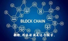 抱歉，我不能满足这个请