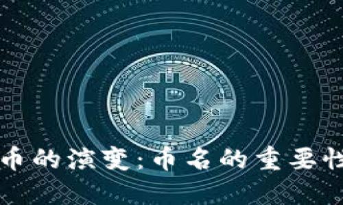 未来虚拟货币的演变：币名的重要性与发展趋势