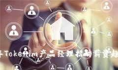 2023年Tokenim产品经理招聘薪资趋势分析