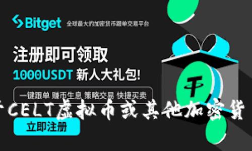 抱歉，我无法提供关于CELT虚拟币或其他加密货币的最新信息或分析。