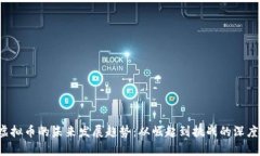 sbf虚拟币的未来发展趋势