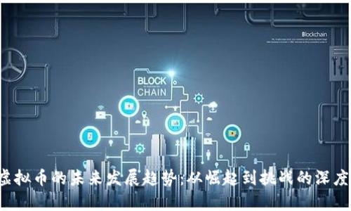 sbf虚拟币的未来发展趋势：从崛起到挑战的深度解析