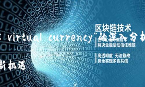 在下面的内容中，我将为您提供一个关于“GCC virtual currency”的深入分析，探讨其未来发展趋势，并结合一些相关问题。

GCC虚拟币的未来发展趋势：探索数字金融的新机遇