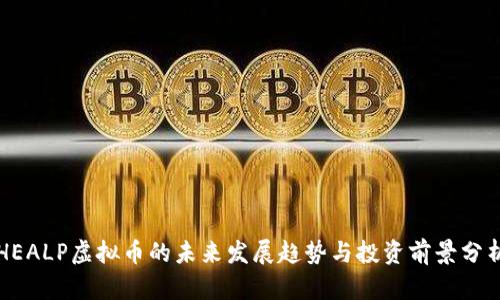 HEALP虚拟币的未来发展趋势与投资前景分析