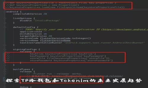探索TP冷钱包和Tokenim的未来发展趋势