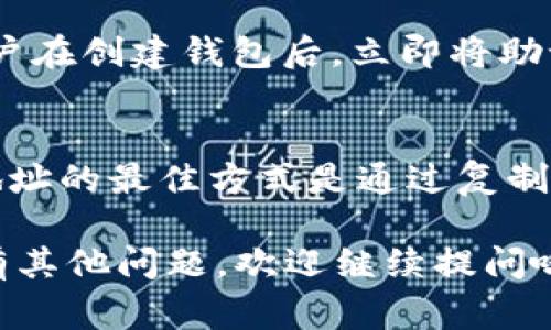 在创建以太坊链的钱包时，用户通常会选择一些知名的钱包程序，比如MetaMask、Trust Wallet等。这些钱包帮助用户安全地存储和管理以太坊及其代币。下面是详细的步骤，指导用户如何创建以太坊钱包。

第一步：选择钱包类型
在决定创建以太坊钱包之前，你需要选择一个合适的钱包类型。目前比较流行的有两种选择：热钱包和冷钱包。热钱包是在线钱包，方便快捷，如MetaMask；而冷钱包则是离线存储，安全性更高，如Ledger或Trezor硬件钱包。

第二步：下载或访问钱包网站
以MetaMask为例，你可以在其官方网站（https://metamask.io）下载浏览器扩展或者移动应用。确保下载的版本是官方网站提供的，以避免钓鱼网站的风险。

第三步：安装并设置钱包
下载后，安装钱包扩展程序或应用。打开应用后，你会看到创建新钱包的选项。选择“创建钱包”并阅读使用条款，建议认真阅读以了解你的权益和责任。

第四步：设置密码
创建钱包后，你需要设置一个强密码。密码通常是你的第一道安全屏障，建议使用大小写字母、数字和特殊符号结合的复杂密码。

第五步：备份助记词
钱包创建完成后，系统会生成一组助记词，通常是12个单词。这些助记词是你恢复钱包的唯一方法，务必妥善保管，切勿泄露给他人。

第六步：确认助记词
为了确保你已经备份了助记词，钱包会要求你确认这些单词的顺序。请务必准确填写，否则可能会导致无法找回钱包。

第七步：完成设置
确认助记词后，你的以太坊钱包创建完成。可以开始接收、发送以太坊及其代币了。

第八步：了解钱包功能
在你的以太坊钱包中，你可以进行资产的转账、查看交易记录、管理代币等功能。部分钱包还提供DApp浏览器，方便你访问去中心化应用。

安全提示
安全是使用以太坊钱包时最重要的方面。确保定期更新你的钱包软件，使用强密码，不要在公共网络下使用钱包，不轻信来自陌生人的信息，随时保持警惕。

常见问题

问题1：如果我丢失了助记词，怎么办？
这是一个很“心痛”的问题。丢失助记词后，你将无法找回你的钱包和资产。为了避免这种情况，建议用户在创建钱包后，立即将助记词写下来并存放在安全的地方，包括纸质和数字方式的双重备份。

问题2：如何确认我的钱包地址？
在钱包的主界面，你一般可以看到“接收”或“我的账户”选项，点击后可以找到你的以太坊地址。确认地址的最佳方式是通过复制粘贴，确保在输入币转账时不出错。真心觉得，许多交易失败都是因为地址错误造成的，切记谨慎小心。

通过以上步骤，相信你已经基本掌握了如何创建一个以太链的钱包了。希望能对你有所帮助！如果还有其他问题，欢迎继续提问哦。