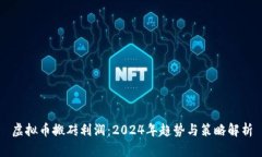 虚拟币搬砖利润：2024年趋