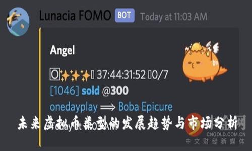未来虚拟币类型的发展趋势与市场分析