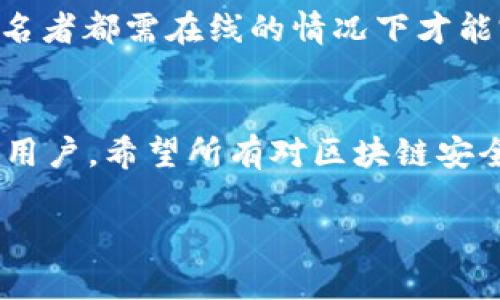 TokenIM 是一款以节点为基础的区块链钱包，其多签（Multisignature）功能是指需要多个私钥的共同签名，才能完成一次交易。多签技术在提高安全性方面发挥了重要作用，尤其是在涉及大额资金或需要团队决策的场景中。

如果你有兴趣了解多签的细节和TokenIM在这方面的使用方式，以下是一些相关信息：

什么是多签技术？
多签技术是一种安全机制，它要求多个私钥共同进行交易验证。也就是说，只有当预设数量的用户（私钥持有者）同时签署一笔交易时，这笔交易才能被执行。这种技术通常用于团队管理资金和保护大额资金免受单一私钥被盗或丢失的风险。

TokenIM的多签功能
TokenIM支持多签，用户可以在钱包中设置多签方案。你可以设定需要多少个地址签名才能完成交易，比如“2-of-3”意味着在三个不同的地址中需要有两个地址验证才能发起交易。通过这种方式，即使一个地址被攻击，资金依然安全。

如何设置TokenIM的多签？
在TokenIM中设置多签非常简单。你只需在钱包设置页面找到多签设置选项。首先，添加需要参与的地址，其次设定需要签名的数量，最后确认并保存。设置完成后，每当你需要发起交易时，系统会自动通知所有签名者进行签署。

多签的优势与劣势
尽管多签技术提供了额外的安全性，但它也有一些缺点。例如，设置多签可能需要较长时间，而且在所有签名者都需在线的情况下才能完成交易，这对于某些时候急需资金流动的场景可能会造成一定的不便。

总结
总的来说，TokenIM的多签功能为用户提供了一个安全的交易环境，尤其适合需要团队合作或大额管理的用户。希望所有对区块链安全感兴趣的用户都能认真考虑多签的使用方式。

如果你对TokenIM的多签功能还有其他疑问，欢迎提出来！