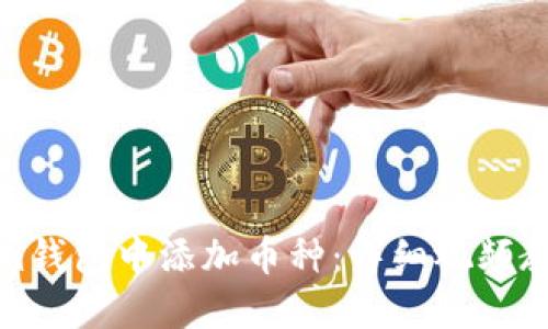 如何在Tokenim钱包中添加币种：详细视频教程与未来趋势