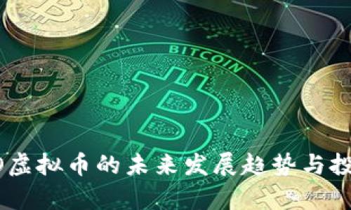 2023年ABO虚拟币的未来发展趋势与投资机会分析