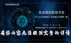 有些内容无法提供完整的