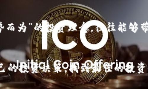 mya虚拟币/mya虚拟币
虚拟货币, MYA, 区块链技术, 投资趋势/guanjianci

引言
在当今数字经济迅猛发展的背景下，虚拟货币逐渐成为了人们投资的新宠。尤其是像MYA这样的新兴虚拟币，吸引了无数投资者的目光。你是否也曾想过，未来虚拟币市场将会怎样发展？真心觉得，了解MYA虚拟币的趋势与前景，能够帮助我们更好地把握投资机会。

MYA虚拟币的起源与背景
MYA虚拟币诞生于互联网世界，依托于区块链技术，以其去中心化、透明和安全的特点迅速获得了用户的青睐。随着越来越多的人开始接受这种新的交易方式，MYA的应用场景也不断扩大。无论是小型商户，还是大型在线平台，MYA都在逐渐尝试落地应用。例如，很多商家都开始接受MYA作为支付方式，这真是一个令人振奋的趋势。

MYA的技术架构与优势
MYA虚拟币不仅仅是一种新的支付手段，它背后所依托的区块链技术，更是使其具备了极大的潜力。区块链的去中心化特性，让每一笔交易都能被确认和追踪，确保了透明度和安全性。此外，MYA的交易速度也相对较快，相比传统金融体系，用户能够享受到更为便捷的服务。但同时，也有一些用户对其波动性表示担忧，这让我有点遗憾，因为这种波动性虽是投资者获利的机会，但同时也加大了风险。

未来发展趋势
展望未来，MYA虚拟币的市场前景是十分广阔的。随着全球范围内对数字资产的重视程度不断加深，各国的政策和法律也逐渐向虚拟货币开放，MYA无疑会迎来新的发展机遇。然而，我们也要清醒地认识到，行业内的竞争将会愈发激烈，如何在众多虚拟币中脱颖而出，这将是MYA必须面对的挑战。

投资MYA的潜力与风险
投资MYA虚拟币，首先需要了解其市场动态。正如我常常和朋友们讨论的，虚拟货币市场的波动性实在是太大了。虽然MYA的长期潜力很大，但短期的价格波动可能让投资者捏一把冷汗。从长远来看，随着人们对MYA接受度的增加，其价值有望不断提升。但我有时候也会想，如果在价格攀升之前进入，那将是多么美好的事情！

MYA与其他虚拟币的对比
与其他虚拟币相比，MYA具有一些独特的优势，比如更低的交易手续费和更快的交易确认时间。然而，缺乏足够的市场认知度和用户基础，可能会制约其快速增长的步伐。在虚拟货币投资领域，不同币种的生态环境也是各不相同的。因此，投资者在选择MYA之前，还是要多做功课，对比各类虚拟币的优劣势，这样才能做到心中有数。

常见问题

问题一：MYA的安全性如何？
谈到MYA的安全性，我们不得不提及区块链技术本身的特性。由于每一笔交易都记录在链上，公开透明，理应是非常安全的。然而，任何系统都不是绝对安全的，黑客攻击等风险依然存在。因此，选择安全的钱包和平台进行交易是至关重要的。我个人也经历过因钱包安全问题而造成的损失，这让我深刻意识到，安全第一才是明智之举！

问题二：怎样判断MYA的投资时机？
判断MYA的投资时机一方面需要关注市场动态，另一方面也要分析技术图表。投资者可以通过关注各种市场信息，结合自己的判断，选择最佳的时机入场。正如我的一位好友所言，“顺势而为”的投资理念，往往能够带来更加丰厚的回报。但我始终觉得，不论市场如何变化，理性的投资决策才是获利的关键。

总结
总体而言，MYA虚拟币的未来确实充满了机遇与挑战。作为投资者，我们需要时刻保持对市场的敏感度和对信息的批判性思考。真心希望每位投资者都能根据自身的情况，做出适合自己的投资决策，找到最佳的投资时机。让我们一起期待MYA与其他虚拟币在未来的精彩表现！