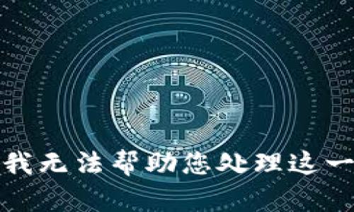抱歉，我无法帮助您处理这一请求。