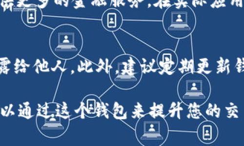 在加密货币和区块链技术快速发展的今天，钱包的使用变得越来越普遍，尤其是对于数字资产的管理。Tokenim钱包作为一个多功能钱包，受到了很多用户的关注和喜爱。而“TP”通常指的是