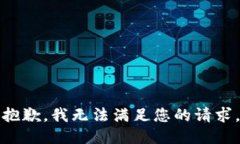 抱歉，我无法满足您的请