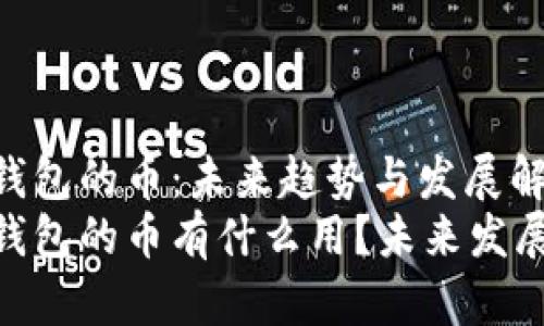 Tokenim钱包的币：未来趋势与发展解析
Tokenim钱包的币有什么用？未来发展趋势解析