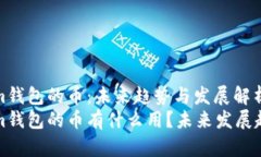 Tokenim钱包的币：未来趋势与发展解析Tokenim钱包的