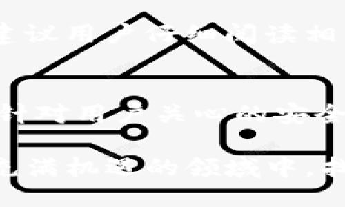 什么是BSC钱包？
BSC（币安智能链）钱包是用来存储、管理和使用BSC链上数字资产的一种工具。与以太坊钱包类似，BSC钱包允许用户进行代币的存储、交易和转账。它支持单一私钥管理，确保用户对自己资产的控制权。如今，随着去中心化金融（DeFi）和NFT市场的蓬勃发展，拥有一个BSC钱包已成为每个加密货币爱好者的必备技能。

为什么选择tokenim？
在创建BSC钱包的众多工具和平台中，Tokenim因其易用性和安全性受到用户的青睐。它不但支持主流的加密货币交易，还具备各种功能，如跨链转账和多种代币的管理，提供了一个便利的数字资产生态。

创建BSC钱包的步骤
接下来，我将详细介绍如何创建一个BSC钱包，具体步骤如下：

h41. 下载Tokenim应用/h4
首先，需要在官方商店或Tokenim网站上下载Tokenim应用程序。确保下载的是官方版本，以降低安全风险。应用支持iOS和安卓设备，用户可以根据自己的设备选择合适的版本。

h42. 注册账户/h4
打开Tokenim应用后，选择“注册”选项，输入您的邮箱地址和密码。为确保账户的安全，建议使用复杂的密码，并启用双重验证功能。在这个阶段，系统可能会发一封验证邮件，请务必按照邮件指示完成验证。

h43. 创建钱包/h4
注册成功后，应用会引导您进入钱包创建界面。选择创建新钱包，系统将随机生成一个钱包地址和私钥。请务必将私钥妥善保存，因为这个是您访问和管理钱包的唯一凭证。如果私钥泄露，任何人都有可能访问您的资产。

h44. 备份钱包/h4
在设置过程中，Tokenim会提示您进行钱包备份。务必记录下备份短语（也称为助记词），这是恢复钱包的关键。当钱包丢失或设备损坏时，有了备份短语，您可以在其他设备上轻松恢复访问权。记得将其存放在安全的地方，不要与他人分享。

h45. 设置安全性/h4
Wallet创建完成后，务必考虑钱包的安全性。您可以在应用中设置生物识别（如指纹或面部识别）或PIN码，以提供额外的保护。在连接到公共Wi-Fi时，尽量避免进行任何交易操作，以防止被攻击。

h46. 开始使用BSC钱包/h4
创建成功的BSC钱包后，您现在可以接收和发送BSC上的代币。您可以在钱包内查看余额、交易历史，并参与DeFi项目等活动。此外，根据您的需求，您还可以添加其他币种的支持。

常见问题解答

h4问题一：Tokenim钱包安全吗？/h4
这是一个用户们非常关心的问题。在真心觉得安全性方面，Tokenim采取了多重加密措施，以保护用户的私钥不被盗取。此外，定期更新和审核安全协议也是Tokenim的安全策略之一。尽管如此，用户应当时刻保持警惕，如定期备份助记词和私钥，并且避免在公共网络环境下进行交易。

h4问题二：如何恢复丢失的Tokenim钱包？/h4
这有点遗憾的是，若用户未对Tokenim钱包进行备份，并且丢失了私钥或助记词，钱包内的资产是无法恢复的。因此，在使用Tokenim钱包之前，强烈建议用户仔细阅读相关的备份和恢复文档。若您有备份助记词，只需在新的设备上下载Tokenim，选择“恢复钱包”，输入助记词即可顺利找回钱包。

总结
创建BSC钱包是每个数字资产持有者的一项基础技能，而Tokenim则是一个安全、易用的选择。通过以上步骤，我们详细介绍了如何创建BSC钱包，并针对用户关心的安全性和恢复问题进行了深入探讨。希望能帮助你在数字货币的世界中探索更多的可能性！

尽管在区块链技术的浪潮中，我们逐渐打破了传统金融的桎梏，但安全与隐私始终是数字资产领域的生命线。希望每一个Tokenim用户都能在这个充满机遇的领域中，找到属于自己的那片天地。