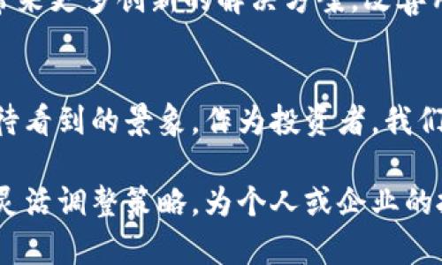 虚拟币限制的未来发展与趋势：全球监管如何塑造加密资产市场

虚拟币, 加密货币, 监管政策, 市场趋势/guanjianci

引言：虚拟币的崛起与现状
近年来，虚拟币的迅猛发展吸引了全球无数人的目光，从比特币到以太坊，从DeFi到NFT，它们在数字经济中的角色越来越重要。然而，随着市场的快速增长，泡沫的累积和欺诈行为的频发，也让人们对虚拟币的监管和限制产生了更为迫切的需求。不可否认，虚拟币的未来受到了多方因素的影响，了解这些因素将有助于我们更好地把握这一领域的发展趋势。

虚拟币治理的必要性
众所周知，虚拟币市场存在着极大的波动性，一些缺乏监管的项目甚至是在短期内吸引投资后迅速消失。这里我真心觉得，需要强调的是，监管并不是要打压创新，而是为这个新兴市场提供一个稳定的环境。以往的一些悲剧案例告诉我们，缺乏透明和责任的市场是多么容易让投资者受到伤害。比如，某些虚拟币项目运用复杂的技术手段进行市场操控，导致投资者在毫无防备的情况下损失惨重。

各国监管政策的演变
不同国家对于虚拟币的监管态度截然不同。一些国家如中国和印度，已采取强硬措施，限制或禁止虚拟货币的交易和ICO（首次代币发行）。相反，美国和欧盟国家则采取了较为灵活的监管政策，试图在保护投资者的同时，不打压创新和行业发展。这让我有点遗憾，因为有些初创企业在面临监管时，迫不得已选择离开自己的本土市场。这种情况既对技术创新带来抑制，也让我们对未来的监管标准感到忧虑。

具体而言，中国的监管政策非常严格，允许只有国家法定数字货币的发行，而对其他的虚拟币市场进行了有效的清理。这其实是为了保护投资者，同时也在利用技术进行金融科技的探索。然而，从另一方面看，这种限制也让创新受到抑制，失去了市场活力。而在美国，各州的监管政策不一，有些州支持虚拟币的交易，甚至给出税收优惠政策来鼓励相关企业的发展。

虚拟币限制的技术和市场影响
随着各国监管政策的逐渐明朗，虚拟币市场将如何适应这种变化？未来，我们或许将看到更多的合规项目的出现。这些项目会重新审视自身的商业模型，从而更好地适应不同的监管环境。与此同时，技术的发展也在推动监管政策的演变，例如区块链技术的透明性使得交易更易于追溯，从而更容易满足监管的要求。

当然，限制并不意味着毁灭。相反，合规化的虚拟币市场可能会吸引更多的机构投资者，从而进一步推动这个市场的成熟。在这方面，我真心认为，市场会以更合理的方式达到平衡，既能给投资者以保护，又能促进技术创新和经济发展。

前景展望：虚拟币市场的未来
未来，虚拟币市场必然会继续向规范化发展。这不仅需要政府的监管政策支持，也需要投资者自身的参与和监督。当行业标准逐步建立，透明度提高时，有利于吸引更多的人参与其中。比如，各类相关的金融产品可能会进入市场，充分激发民间的投资热情。

当然，虚拟币的未来并不是一帆风顺的。调控政策会时常影响市场走势，在监管趋严与创新发展之间，所有参与者都需要重新考虑他们的投资策略。例如，增加对项目的尽职调查，加大风险评估力度，将会成为投资者的常态。

问题一：虚拟币是否会因限制政策而衰退？
对此我想说，虽然市场上会出现一定的衰退现象，但是完全衰退的可能性几乎为零。任何市场都需要监管，才能够保持长远的健康发展。相较于无序、混乱的市场，合规化背景下的虚拟币市场更稳定，吸引更多投资者参与。顺应监管需求的项目如果能够在合规框架内进行创新，反而能够在市场中脱颖而出。

问题二：未来虚拟币市场的投资机会在哪里？
展望未来，仍然可以找到一些投资机会，比如合规性强、透明度高的虚拟币项目，以及与传统金融体系结合的金融科技产品，都是值得关注的方向。相信技术的进步，加上合理的监管，能够带来更多创新的解决方案，改善用户体验，降低投资风险。

总结：未来的可能性
因此在思考虚拟币的未来时，我们必须带着审慎的态度，既要关注当前的政策变动和市场反应，又要善于从中挖掘新的机会。将来，不同国家可能会形成一致的规则框架，这将会是我们期待看到的景象。作为投资者，我们需要时刻准备好，随时迎接新一轮的市场挑战和机遇。

总的来说，虚拟币限制的未来发展趋势不可小觑。尽管监管将为我们设置不少门槛，但真正的创新和发展总会在这其中找到新的出路。在这一动态变化的环境下，我们需要积极保持关注，灵活调整策略，为个人或企业的投资收益争取最佳可能。