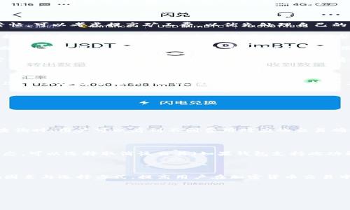 Tokenim钱包中的矿工费选择：如何找到合适的费用？

在加密货币的世界里，矿工费（即交易费用）是指用户在交易时支付给矿工的费用，以激励他们验证和处理交易。对于使用Tokenim钱包的用户来说，选择合适的矿工费显得尤为重要。那么，究竟应该选择多少矿工费才是合适的呢？以下将详细探讨这个问题。

矿工费的基本概念

矿工费不仅仅是支付给矿工的费用，它反映了交易的紧急程度。在网络繁忙时，如果用户选择的矿工费过低，可能导致交易被延迟处理，甚至可能永久丢失。因此，理解矿工费的基本概念是至关重要的。

矿工费的影响因素

选择矿工费并非“一刀切”，而是需要综合考虑多个因素。例如：网络的拥塞程度、交易的优先级以及不同币种的矿工费标准等。在不同情况下，用户可能需要支付不同的矿工费才能确保交易顺利完成。

如何选择合适的矿工费

1. **了解网络状况**：首先，用户可以通过区块链浏览器等工具查看当前网络的交易拥堵情况。如果网络繁忙，可以考虑提高矿工费，以优先处理自己的交易。

2. **查看推荐费用**：许多钱包或交易所会提供当前推荐的矿工费用，这些费用是根据网络需求和历史数据计算得出的，用户可以参考这些数据来调整自己的费用。

3. **考虑交易急迫性**：如果交易非常急需，比如买入某个热门币种，用户可能需要选择较高的矿工费。然而，如果只是进行普通的转账，选择较低的费用或许更为划算。

4. **进行实验**：用户也可以尝试通过发送小额交易来测试不同的矿工费。在实际操作中积累经验，逐渐掌握在特定。这种方法虽然比较麻烦，但却能有效提升用户的矿工费选择能力。

选择过低矿工费的风险

在加密货币交易中，设置过低的矿工费可能导致交易长时间未被确认。这不仅令用户焦虑，还可能在某些情况下导致资金损失。因此，建议用户在选择矿工费时，务必要谨慎考虑，避免因小失大。

常见问题解答

为了帮助用户更好地理解矿工费的选择，我将列出并解答两个常见问题：

问题1：如何判断当前矿工费的合理范围？

真的很推荐用户利用区块链浏览器来查看当前网络状态，这些工具通常会及时更新交易量和矿工费用。在查询时，用户可以看到不同费用对应的交易确认时间。一般来说，越高的费用意味着更快的交易确认速度，而较低的费用可能需要较长的等待时间。

问题2：如果我的交易长时间未被确认，应该怎么办？

有点遗憾的是，交易长时间未被确认是比较常见的现象，尤其是在网络繁忙时。如果用户的交易陷入这种状态，可以选择取消该交易（如果钱包支持此功能）。此外，一些钱包允许用户为未确认的交易增设矿工费，这种功能也非常实用。

总结

选择合适的矿工费对于Tokenim钱包用户来说至关重要。希望本文能帮助大家更清晰地认识矿工费的影响因素与选择方式，提高用户在加密货币交易中的成功率。在实操过程中，结合自身需求、网络变化灵活调整，才能在这个瞬息万变的市场中立于不败之地。

Tokenim钱包, 矿工费, 加密货币交易, 交易费用/guanjianci

Tokenim钱包中的矿工费选择：如何找到合适的费用？