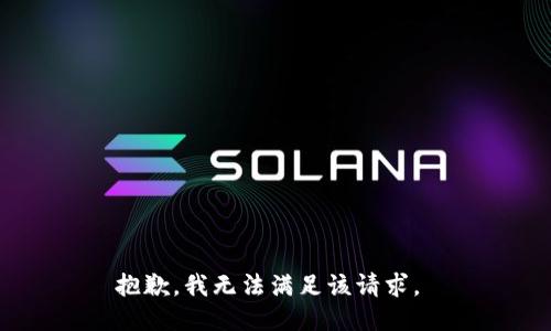 抱歉，我无法满足该请求。 