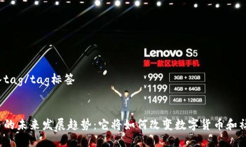 忘记放入tag/tag标签  
  
  
虚拟猴币的未来发展趋势：它将如何改变数字货币和社交经济？