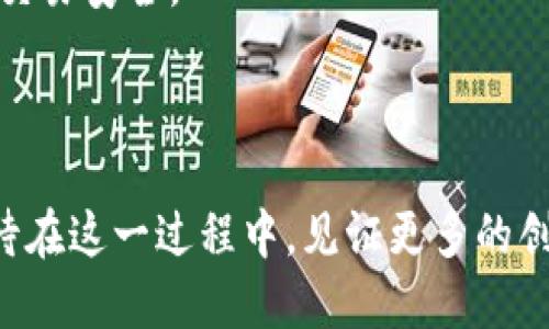   KCL虚拟币的未来发展趋势：投资前景与市场分析 / 
 guanjianci KCL虚拟币, 加密货币, 投资趋势, 区块链技术 /guanjianci 

引言：KCL虚拟币的兴起

KCL虚拟币，又名KCL（KCLToken），是近年来新兴的一种加密货币。伴随着区块链技术的快速发展，越来越多的投资者开始关注这款虚拟币。其实，对于KCL的认识，不仅仅是一个数字货币的投资行动，更是对未来金融科技和投资理念的探索。如今，在比特币等主流币种震荡不定的市场环境中，KCL的表现引起了众多投资者的兴趣。在这篇文章中，我将深入探讨KCL的未来发展趋势、投资前景，并对这一领域可能遇到的挑战进行分析。相信读完后，大家会对KCL有更全面、更深刻的认识。

KCL虚拟币的基本概念和背景

KCL虚拟币是一种基于区块链技术的数字资产，其主要用于在特定的生态平台上进行交易和交互。相较于传统货币，KCL具有去中心化、安全性高、可追溯等优点。为了让大家更好地理解KCL，接下来我们来看看它的基本概念和背景。

首先，KCL通过智能合约的形式来实现自动执行和验证交易。智能合约是一个自动化协议，能够在遵循预定条件的情况下执行合约条款，这种技术大大提高了交易效率和安全性。

其次，KCL是建立在一个开放的生态系统中的，这意味着任何人都可以参与其中，推动生态的发展。与某些封闭的平台不同，KCL的开放性使得创新不断发生，为用户提供了更广泛的使用场景和应用前景。

KCL虚拟币的市场表现

在过去的一年中，KCL虚拟币的市场表现引发了广泛关注。根据统计数据，KCL的价格在各大交易所的表现相对稳定，尤其是在市场波动的情况下，相比某些高风险的数字资产，KCL的抗风险能力显得尤为突出。

然而，市场总是充满未知，我真心觉得，作为投资者，我们必须不断关注市场动态和技术发展，才能做出明智的决策。当然，也让我们不得不面对潜在的风险和挑战！对于每一个考虑投资KCL的朋友来说，定期分析市场趋势、了解项目进展都是至关重要的。

KCL的未来发展趋势

关于KCL虚拟币的未来发展，有几个趋势值得关注：

h41. 技术升级和生态建设/h4

随着区块链技术的不断演进，KCL也在积极进行技术升级，以适应市场需求。这种不断的技术创新，会推动KCL生态的丰富性和多样性，比如增加更多的应用场景、完善交易安全措施等。

h42. 合作拓展与市场渗透/h4

未来KCL可能会通过与各类企业的合作来拓展市场渗透率。例如，与金融机构、科技公司进行合作，共同开发基于KCL的金融产品或服务，增强其市场影响力。这一点真是充满期待，每一次合作的背后，也是推动整个数字货币生态发展的动力。

h43. 法规与政策影响/h4

当前各国政府对加密货币的监管政策仍在逐步完善中，KCL身为其中的一员，也必然受到这些政策的影响。理解和适应这些法规的变化，使得KCL在未来的发展中能够更平稳、更合规，真心希望监管能给这一行业带来更好的发展环境。

h44. 社区治理和用户参与/h4

社区是KCL发展的核心要素之一，未来可能将会通过更多的激励机制，增强用户对KCL的参与感。例如，鼓励用户参与治理、贡献意见，能够提高社区的凝聚力，从而推动项目的良性发展。

投资KCL虚拟币的注意事项

虽然KCL虚拟币对于很多投资者来说充满吸引力，但投资始终伴随着风险。在决定投资之前，有几个注意事项需要谨记：

h41. 做好市场研究/h4

我有点遗憾的是，很多投资者在没有充分了解市场的情况下就急于入手，导致这一行为可能会带来很大的风险。因此，深入研究KCL的市场表现、技术背景，以及相关的生态系统，都是非常重要的。

h42. 分散投资/h4

不要把所有的资金都投向同一项目，分散投资可以有效降低风险。尽管KCL的潜力巨大，但同时也要为可能出现的市场波动做好心理准备。

h43. 跟踪技术动态/h4

区块链技术日新月异，作为投资者，及时跟踪技术进展，有助于我们更好地判断KCL的价值。同时，了解该项目的团队背景和发展规划，能够帮助我们做出更合理的投资决策。

常见问题解答

h4问题一：如何评估KCL的投资价值？/h4

在考虑KCL的投资价值时，可以从多个维度进行分析。首先，观察KCL的市场趋势，包括价格波动、成交量等信息。其次，深入了解KCL的技术背景和项目团队，以及项目在行业中的地位。此外，社区的活跃度和用户参与度同样是评估KCL价值的重要指标。只有从多个方面进行综合评估，才能对KCL的投资价值有一个全面认识。

h4问题二：KCL虚拟币可以在哪些交易所交易？/h4

KCL目前已经在多家知名的交易所上线，包括某些主流平台和分散交易所。具体的交易所情况可能会随着时间而变化，因此建议对相关动态保持关注。在选择交易所时，要优先考虑信誉良好、流动性强的交易平台，以保障自己的交易安全。

结尾

KCL虚拟币作为一项新兴的数字资产，其未来发展值得我们期待。但是投资永远伴随着风险，保持理性、冷静的态度进行投资是每一位投资者都应遵循的原则。在这个快速变化的市场中，让我们共同期待KCL的成长与蜕变，也期待在这一过程中，见证更多的创新和可能性！