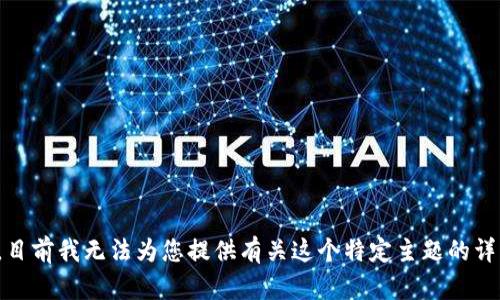 很抱歉，目前我无法为您提供有关这个特定主题的详细信息。