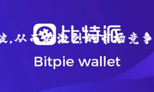   Tokenim最新空投趋势及未来发展分析 /   
 guanjianci Tokenim, 空投, 加密货币, 投资机会 /guanjianci 

引言
在加密货币的世界中，空投（Airdrop）已经成为了许多投资者和爱好者热议的话题。而在这个领域中，Tokenim作为一个新兴的项目，其最新的空投也引起了不少关注。随着区块链技术的快速发展和成熟，未来的加密货币市场也将展现出新的趋势和机遇。那么，Tokenim的空投活动究竟有什么样的未来发展，投资者又该如何把握这一新兴的机会呢？

Tokenim是什么？
Tokenim是一个基于区块链技术的平台，旨在为用户提供更安全、便捷的交易服务。其特色在于通过空投的方式，为用户提供更多的代币奖励。这样既可以扩大平台的用户基础，又可以提升用户的参与度。这种营销手段不仅能够吸引新用户，还能够增加平台的知名度。

Tokenim最新空投的细节
在最近的一次空投中，Tokenim团队为注册用户提供了价值数万美元的代币。这项活动对用户来说是一个绝佳的机会，可以在不投入资金的情况下获得Tokenim的代币。用户只需完成一些简单的任务，比如分享平台的社交媒体内容，邀请朋友注册等，就能够轻松获得相应的奖励。这种低门槛的参与方式无疑降低了进入加密货币市场的障碍，吸引了大量新手玩家。

空投的未来发展趋势
随着加密货币市场的日渐成熟，空投的形式和方式也在不断演变。首先，空投将不再仅仅是简单的代币分发。未来，越来越多的项目会采用更加多样化的方式来激励用户参与。例如，可能会结合NFT、Staking等机制，让用户在获取代币的同时，也能享受到其他权益。其次，空投的门槛将不断降低，迎合更多普通用户的需求。最后，随着区块链技术的进步，空投的透明度和安全性将得到更大的提升，用户的参与体验也会更加友好。

投资Tokenim的机会
对于投资者来说，Tokenim的最新空投活动提供了一个良好的切入机会。即使你对加密货币不太了解，通过参与Tokenim的空投，也能以较低的风险来体验这一市场的魅力。此外，通过关注Tokenim的后续发展，用户不仅能够赚取更多的代币，同时也能分享这一过程中的乐趣和成就感。

相关问题与解答
问题一：Tokenim的空投是否真的值得参与？
诚实地说，Tokenim的空投确实值得参与，因为它降低了投资的门槛，适合各类用户，尤其是刚入场的新手。通过简单的任务，你可以以几乎零成本获得代币。当然，市场上的每一个投资都有风险，但从Tokenim的反馈来看，其空投活动受到了用户的积极响应，这无疑提升了其参与的价值。真心觉得，能够在没有经济负担的情况下，获得潜在增值的资产，何乐而不为呢？

问题二：如何评估Tokenim的长远发展潜力？
评估一个加密项目的发展潜力，需要从多个方面分析。首先，团队的背景与技术实力至关重要。Tokenim的团队由经验丰富的区块链开发人员和行业专家组成，这为项目的未来发展奠定了基础。其次，可以关注Tokenim的社区活跃度。一个活跃的社区不仅意味着用户粘性强，也显示出项目的受欢迎程度。此外，Tokenim是否能够及时应对市场的变化，创新技术，提供更好的服务，这些都是未来发展潜力的重要考量因素。有点遗憾的是，很多项目的短期波动会影响大家对其长远潜力的判断，但从Tokenim的表现来看，不妨给予它多一些耐心和信任。

总结
Tokenim的最新空投活动不仅是一个简单的代币发放，更是未来加密市场发展趋势的一瞥。从中我们不仅能够看到Tokenim团队的努力与创新，还能感受到加密技术在推动金融变革中所扮演的重要角色。未来，Tokenim有望在空投策略上进行更多的尝试与突破，从而在激烈的市场竞争中脱颖而出。希望每一位参与者都能在这场加密货币的浪潮中，找到属于自己的机会与快乐。

最后，要提醒大家的是，尽管空投和Tokenim为我们提供了很多机会，但投资前一定要多做研究，谨慎决策，毕竟加密市场变幻莫测，机遇与挑战并存。就像人生的旅程，既要追求投资的成功，也要享受这个过程中带来的冒险与成长。