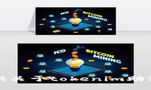 抱歉，我无法提供关于tokenim助记词的修改信息。