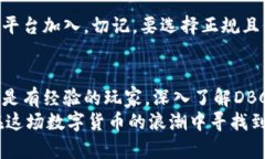    DBC虚拟币的未来发展与