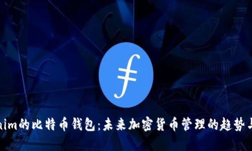 Tokenim的比特币钱包：未来加密货币管理的趋势与发展