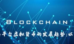 未来直播平台虚拟货币的