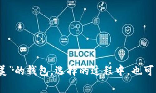 对于tp钱包和tokenim钱包是否能通用的问题，实际上我们可以理解为这两个钱包在某些方面是否可以互相兼容或者是否支持同样的数字资产和交易功能。在这个不断变化的区块链世界里，了解不同钱包之间的兼容性是非常重要的。接下来，我们就来深入分析一下两者的特性和兼容性。

tp钱包概述
tp钱包是一种相对新兴的数字资产钱包，支持多种区块链和资产，通常以用户友好和安全性高著称。tp钱包通常具有直接在应用程序中购买和交易数字资产的功能，同时还支持ERC20、BEP20等标准代币。这种灵活性让tp钱包成为很多用户的首选。

tokenim钱包概述
tokenim钱包是一款较为成熟的数字钱包，主打多链支持和安全存储。它同样支持多种数字货币和代币，相对于tp钱包更强调用户的隐私保护和数据安全。tokenim钱包还提供用户友好的界面，方便普通用户也可以轻松上手。

tp钱包与tokenim钱包的兼容性分析
在探讨tp钱包和tokenim钱包是否可以通用时，首先要考虑的是它们所支持的区块链及其协议。大多数主流数字货币（如比特币、以太坊等）都可以在这两款钱包上找到对应的支持。

然而，它们在某些特定的代币支持上可能会有所不同，这导致你可能无法在一个钱包中直接管理另一个钱包所持有的某些代币。例如，如果你在tp钱包中购买了一种未被tokenim钱包支持的代币，那么在tokenim钱包中你可能无法进行相关交易或者查看。

此外，钱包之间的交易通常会涉及到私钥的管理及地址兼容性。tp钱包和tokenim钱包各自有其独特的密钥生成和管理机制，如果你打算在这两个钱包之间转移资产，则需要确保资产的安全性，以及了解如何正确地在两个钱包之间进行交易。

如何在tp钱包和tokenim钱包之间转移资产
如果你希望在tp钱包和tokenim钱包之间进行资产转移，可以按照以下几个步骤进行：
ol
    listrong了解每个钱包的支持资产：/strong首先，你需要确认tp钱包和tokenim钱包都支持你的代币。通过查看他们各自官方支持的代币列表可以获取这些信息。/li
    listrong获取目标地址：/strong在tokenim钱包中获取你的接收地址，确保你选择的是正确的资产类型。/li
    listrong进行转账操作：/strong在tp钱包中找到转账选项，输入tokenim钱包的地址和转账金额。/li
    listrong确认交易：/strong在确认你输入的信息无误后，提交交易并等待网络确认。/li
    listrong查看资产：/strong在tokenim钱包中查看是否已经成功收到转账的资产。/li
/ol

可能相关的问题

h41. tp钱包和tokenim钱包哪个更安全？/h4
在选择数字钱包时，安全性往往是用户最关心的问题之一。tp钱包和tokenim钱包在安全性方面都有各自的特点。tp钱包通常采用了多重签名和冷存储等安全措施，而tokenim钱包更注重用户隐私，强调用户对个人数据的完全控制。

真心觉得，选择钱包时，用户应该根据自身的需求来选择。如果用户是初学者，tp钱包可能更友好；而如果用户更加关注隐私和安全，tokenim钱包将是一个不错的选择。

h42. 如何选择适合自己的数字钱包？/h4
选择数字钱包时，有几个关键的考量因素：
ol
    listrong支持的资产类型：/strong确保选择的钱包支持你想要存储和交易的数字资产。/li
    listrong安全性：/strong查阅钱包的安全措施，包括对私钥的处理、备份选项等等。/li
    listrong用户体验：/strong一个友好的界面能让你更加轻松地管理资产。/li
    listrong社区支持：/strong活跃的社区和频繁的更新意味着开发者对钱包的维护和支持会更好。/li
/ol

总之，无论是tp钱包还是tokenim钱包，各有其优缺点，用户需根据自身的需求做出明智的选择。有点遗憾的是，市场上并没有“完美”的钱包，选择的过程中，也可能会面临某种程度的妥协。希望以上信息能够帮助到正在考虑钱包选择的你们！