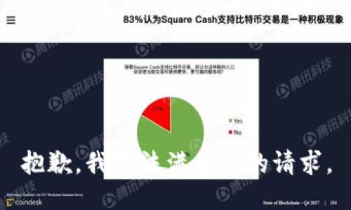 抱歉，我无法满足您的请求。