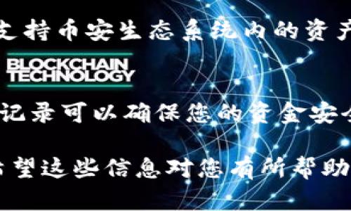 要将IM钱包导入币安链钱包，您可以按照以下简单步骤进行操作。请注意，在进行任何加密货币相关的操作前，一定要确保您使用的是官方的应用程序，并采取适当的安全措施以保护您的资产。

### 操作步骤

1. **下载和安装币安链钱包**
   - 首先，确保您已下载并安装币安链钱包（Binance Chain Wallet）。您可以通过谷歌浏览器的扩展商店或币安官网找到下载链接。

2. **打开币安链钱包**
   - 打开已安装的币安链钱包扩展程序。

3. **选择导入钱包**
   - 在欢迎页面，您通常会看到“创建钱包”和“导入钱包”的选项。请点击“导入钱包”。

4. **输入助记词或私钥**
   - 如果您是通过IM钱包生成的助记词或私钥进行导入，请找到您的IM钱包中的助记词或私钥，在币安链钱包的相应输入框中输入。

5. **设置新密码**
   - 您需要为币安链钱包设置一个新的密码，用于保护您的资产。确保密码复杂且易于记住。

6. **确认导入**
   - 检查输入的助记词或私钥是否正确，然后点击确认按钮完成导入。

### 导入后的注意事项

- **备份助记词**：导入后，请确保将助记词备份到安全的地方，以防丢失。
- **安全性**：始终确保您的设备安全，并考虑使用硬件钱包进行大型交易。
- **手续费**：在币安链上进行交易时，您可能需要提前准备BNB（币安币）作为交易手续费。

### 常见问题

1. **IM钱包与币安链钱包有什么区别？**
   - IM钱包是一款多功能的加密钱包，支持多种链和代币，而币安链钱包专注于支持币安生态系统内的资产。IM钱包相对灵活，而币安链钱包则依赖于币安链的交易功能。

2. **导入后如何确认资产安全？**
   - 一旦导入，您可以在币安链钱包中查看资产余额。此外，定期检查钱包的交易记录可以确保您的资金安全。

通过以上步骤，您就可以顺利将IM钱包导入到币安链钱包中，访问您的数字资产。希望这些信息对您有所帮助！如果您有更多的问题或不清楚的地方，请随时向我询问。