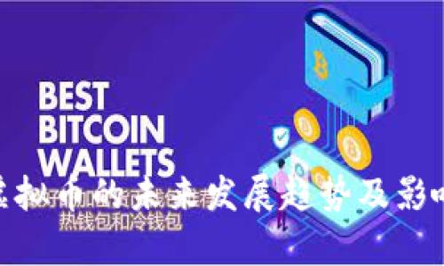 BED虚拟币的未来发展趋势及影响分析