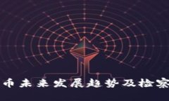 虚拟币未来发展趋势及检
