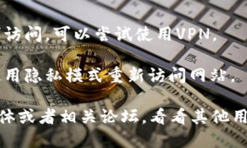 我无法实时访问互联网，无法确认具体的网站状态或问题。不过，如果你发现 tokenim 官网打不开，可能有几个原因：

1. **服务器问题**：网站的服务器可能在维护或者遇到故障，导致无法访问。

2. **网络连接问题**：确保你的网络连接正常，可以尝试其他网站确认。

3. **DNS问题**：有时候DNS解析可能出现问题，可以尝试更换DNS服务器，比如使用Google的公共DNS (8.8.8.8和8.8.4.4)。

4. **地区限制**：某些网站可能在某些地区限制访问，可以尝试使用VPN。

5. **浏览器缓存**：尝试清除浏览器缓存或者使用隐私模式重新访问网站。

如果上述都不能解决问题，可以尝试查看社交媒体或者相关论坛，看看其他用户是否也遇到类似的问题。