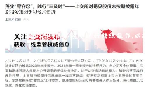 在Tokenim或任何数字资产平台中，想要把资产（如TRUE）转出来，通常需要执行几个步骤。请注意，具体步骤可能略有不同，具体取决于该平台的更新和你所使用的具体钱包。以下是一般性的步骤：

### 步骤一：确认你的账户信息
首先，你需要确保你的Tokenim账户正常运行，并且你能够访问到账户信息。确认你的邮箱或手机号码与你的账户绑定，以便接收任何安全确认信息。

### 步骤二：查看你的余额
登录Tokenim后，前往钱包或余额页面，检查你持有的TRUE币的数量。确保你的余额大于你想要转出的数量，并考虑转账可能需要的网络费用。

### 步骤三：选择提现或转账选项
在Tokenim平台上，寻找“提现”或“转账”的选项。点击此按钮后，将会弹出一个输入框，让你输入相关的信息。

### 步骤四：输入转账地址和数量
在转账页面，你需要提供目的地钱包地址，以及你希望转出的TRUE币的数量。请务必仔细检查地址的准确性，因为一旦转账完成，将无法撤回。

### 步骤五：确认并完成转账
在确认信息无误后，提交转账请求。此时，你可能需要输入二次验证信息，比如短信验证码或电子邮件中的确认链接，以确保你的账户安全。

### 步骤六：等待交易完成
提交请求后，通常需要等待几分钟到几小时的时间，具体取决于网络的拥堵情况。在你的账户或区块链浏览器中，可以追踪转账状态，直到交易完成。

### 可能遇到的问题

#### 问题一：转账后资金未到账怎么办？
很有可能是由于网络拥堵造成的延迟。在这种情况下，建议你保持耐心，可以查看区块链浏览器，查找交易的状态。如果转账长时间未到账，建议联系Tokenim的客服，提供你的交易哈希以便他们能够查找相关信息。

#### 问题二：如何保证转账的安全性？
在进行数字资产转账之前，请确保你已经启用了两步验证，并且使用强密码。此外，尽量避免在公共网络环境中进行转账操作，以减少被攻击的风险。记得定期检查你的钱包地址和密码的安全性。

### 总结
转账TRUE币是一个相对简单的过程，但在进行操作时务必保持谨慎。确保准确输入地址和确认信息，以避免不必要的麻烦。同时，关注Tokenim的公告，确保你了解任何可能影响转账流程的政策更改。

希望这些步骤能帮助你顺利地将TRUE币转出来！如果你还有其他问题，欢迎继续提问。